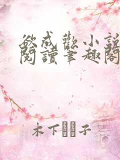 欲成欢小说免费阅读笔趣阁
