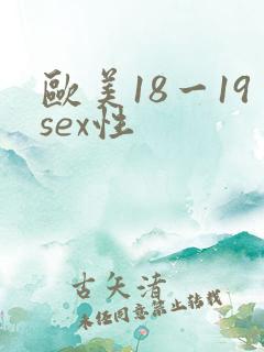 欧美18一19sex性