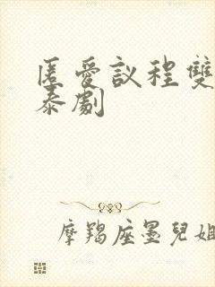 匿爱议程双男主泰剧