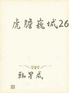 虎胆巍城26集