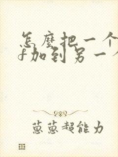 怎么把一个pdf加到另一个pdf里