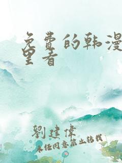 免费的韩漫在哪里看