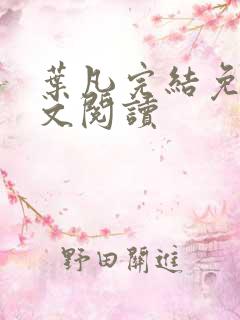 叶凡完结免费全文阅读