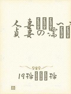 人妻づくし～不贞妻の濡れた秘部～