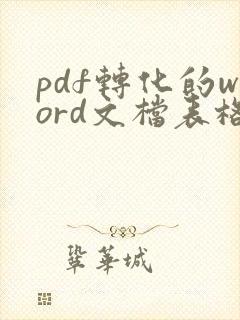 pdf转化的word文档表格有重影怎么处理