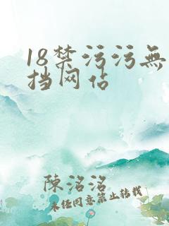 18禁污污无遮挡网站