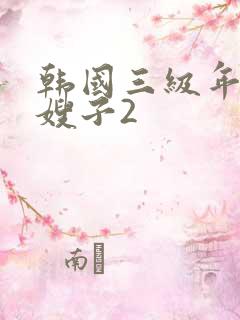 韩国三级年轻的嫂子2