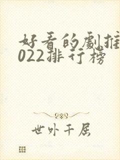好看的剧推荐2022排行榜