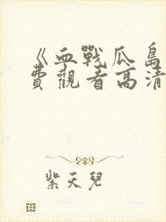 《血战瓜岛》免费观看高清