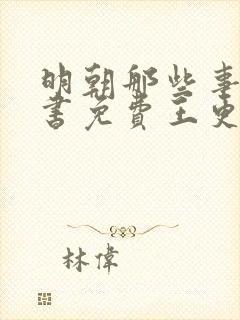 明朝那些事儿听书免费王更新