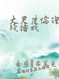 大尺度伦理片在线播放