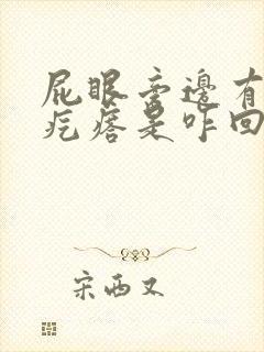 屁眼旁边有个硬疙瘩是咋回事