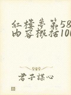红楼梦第58回内容概括100字