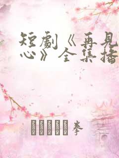 短剧《再见入卿心》全集播放