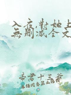 入夜,对她上瘾无删减全文