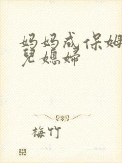 妈妈成保姆家的儿媳妇