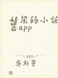 好用的小说阅读器app