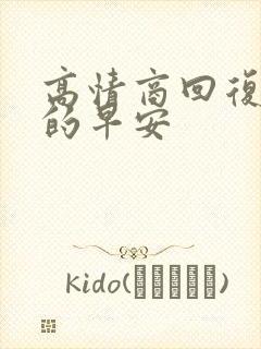 高情商回复老公的早安