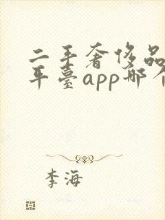 二手奢侈品回收平台app哪个靠谱