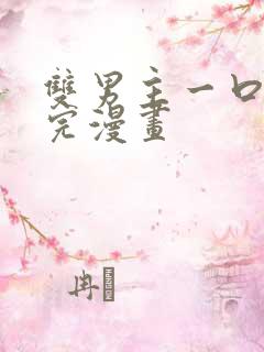 双男主一口气看完漫画