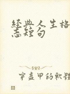 经典人生格言励志短句