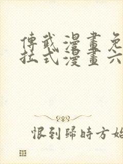 传武漫画免费下拉式漫画六漫画
