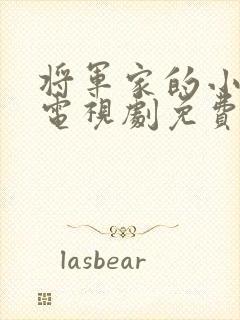将军家的小娘子电视剧免费观看