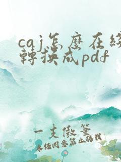 caj怎么在线转换成pdf