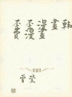歪歪漫画韩漫免费漫画