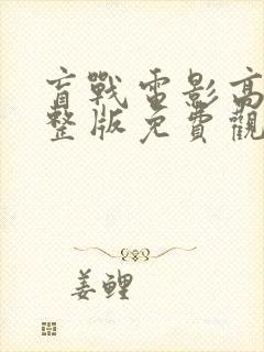 盲战电影高清完整版免费观看