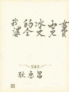 我的冰山女神老婆全文免费阅读