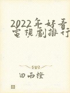 2022年好看电视剧排行榜前十名