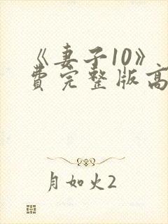 《妻子10》免费完整版高清韩剧