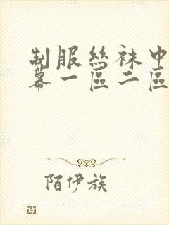 制服丝袜中文字幕一区二区