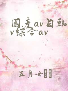 国产av日韩av综合av