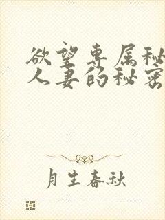 欲望专属秘书,人妻的秘密任务