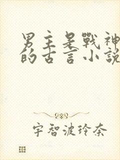 男主是战神王爷的古言小说