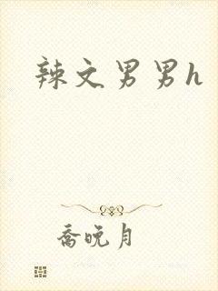 辣文男男h