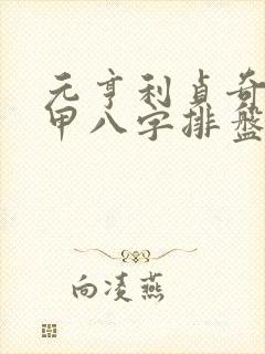 元亨利贞奇门遁甲八字排盘系统