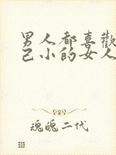 男人都喜欢比自己小的女人对吗