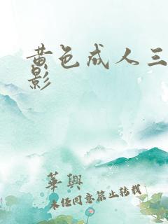 黄色成人三级电影