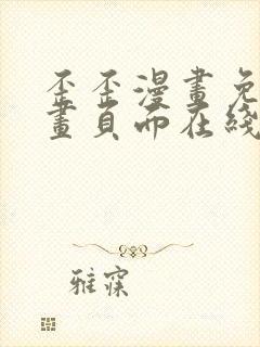歪歪漫画免费漫画页面在线看漫画入口