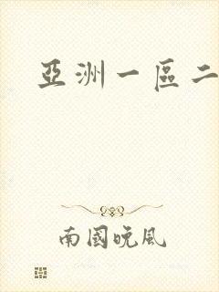 亚洲一区二区三