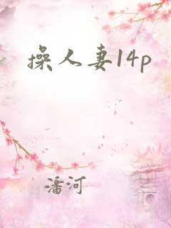 操人妻14p
