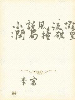 小说风流假太监:开局撞破皇帝女儿身
