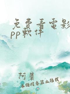 免费看电影的app软件