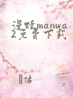 漫蛙manwa2免费下载