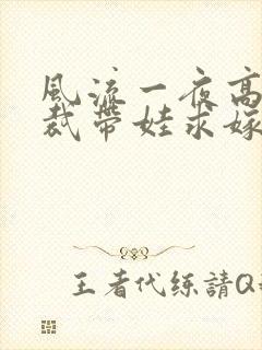 风流一夜高冷总裁带娃求嫁大结局