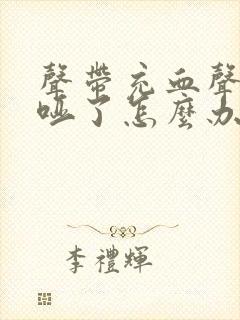 声带充血声音嘶哑了怎么办