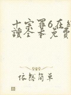 十宗罪6在线阅读全本免费